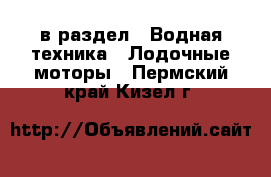  в раздел : Водная техника » Лодочные моторы . Пермский край,Кизел г.